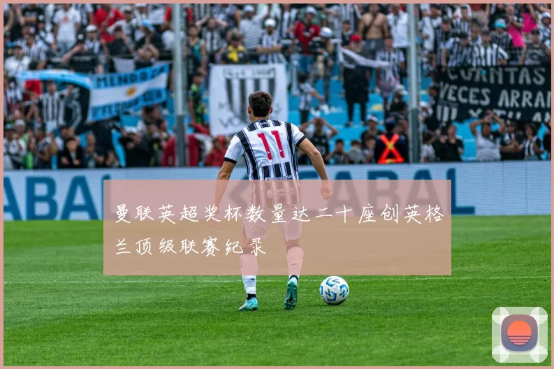 曼联英超奖杯数量达二十座创英格兰顶级联赛纪录