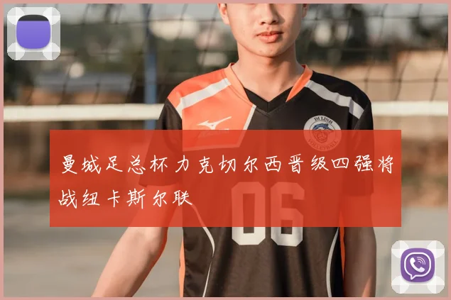 曼城足总杯力克切尔西晋级四强将战纽卡斯尔联