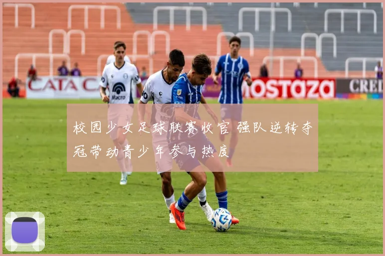 校园少女足球联赛收官 强队逆转夺冠带动青少年参与热度