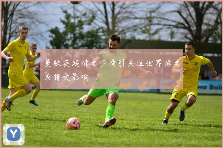 曼联英超排名下滑引关注世界排名或将受影响